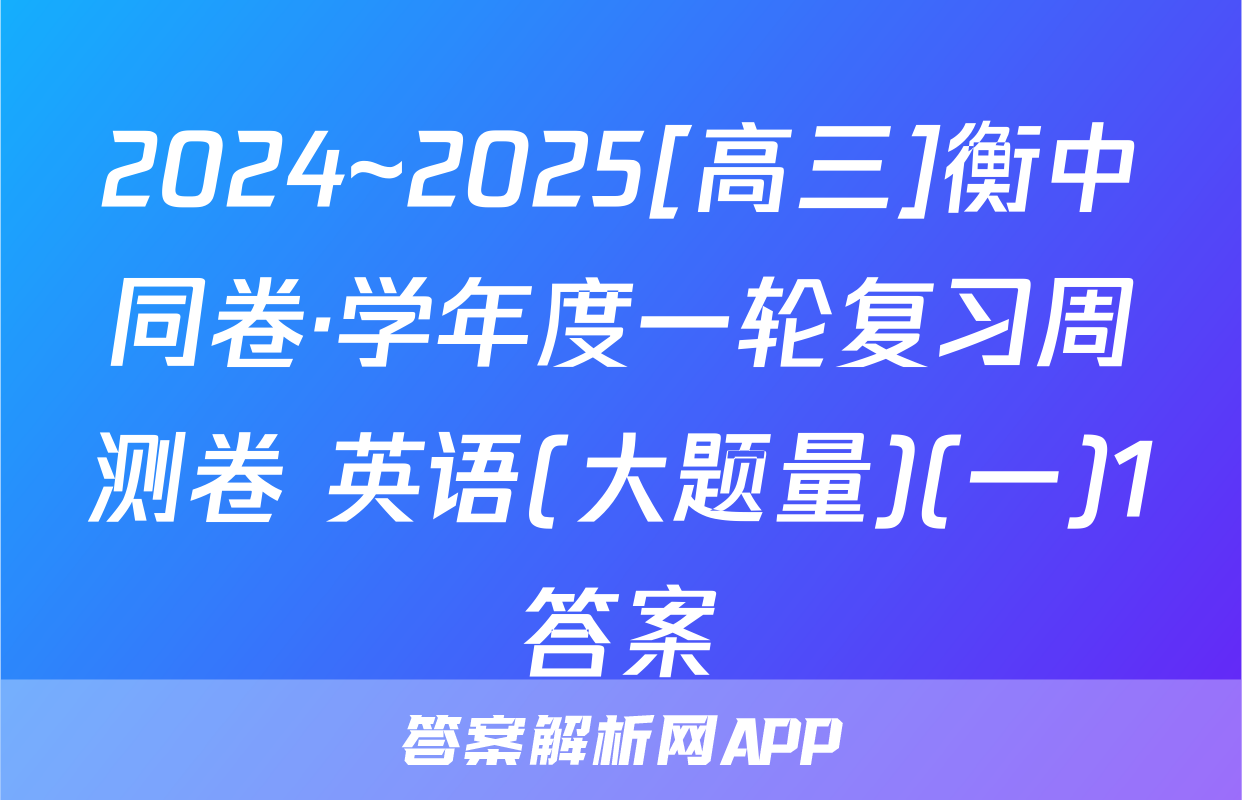 2024~2025[高三]衡中同卷·学年度一轮复习周测卷 英语(大题量)(一)1答案