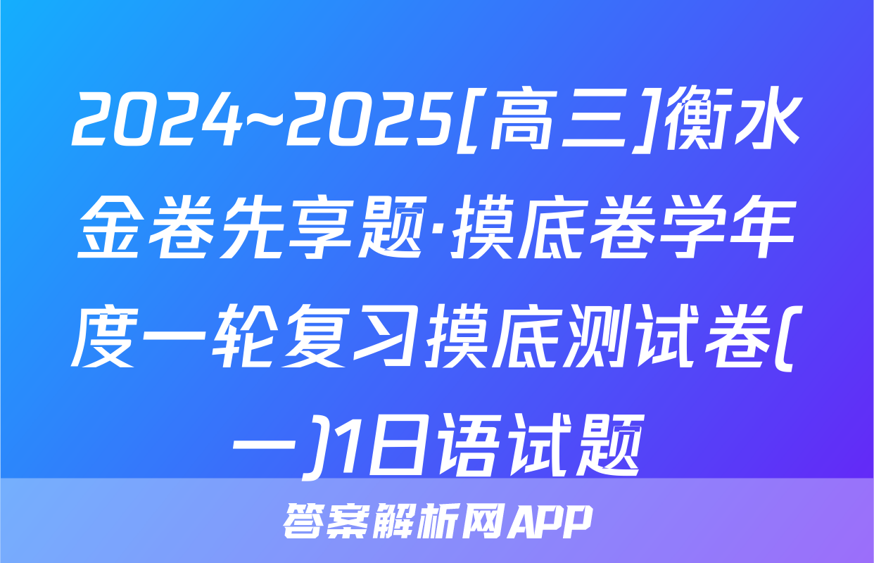 2024~2025[高三]衡水金卷先享题·摸底卷学年度一轮复习摸底测试卷(一)1日语试题