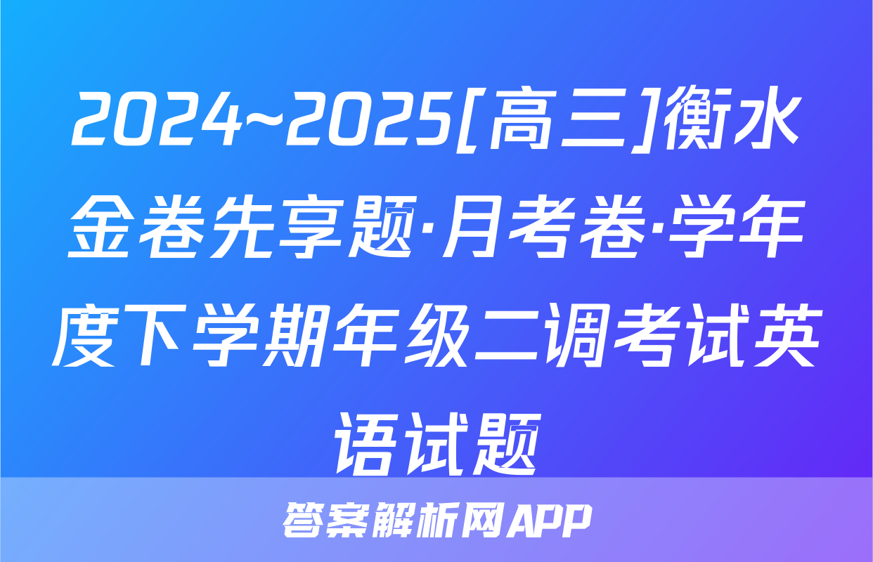 2024~2025[高三]衡水金卷先享题·月考卷·学年度下学期年级二调考试英语试题
