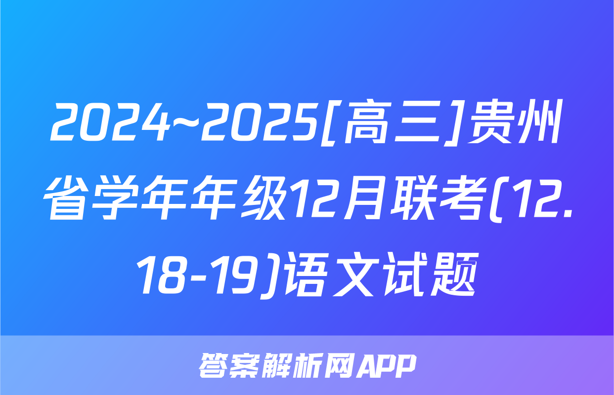 2024~2025[高三]贵州省学年年级12月联考(12.18-19)语文试题