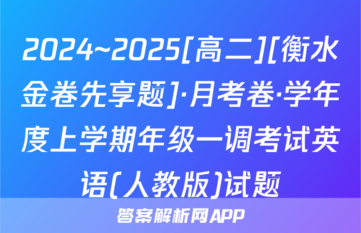 2024~2025[高二][衡水金卷先享题]·月考卷·学年度上学期年级一调考试英语(人教版)试题