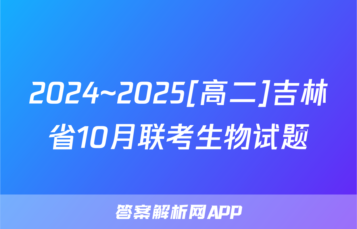 2024~2025[高二]吉林省10月联考生物试题