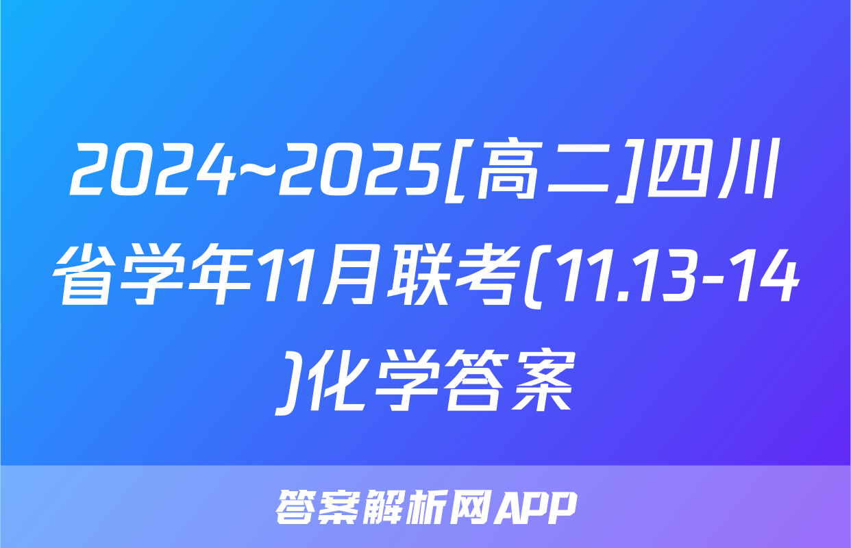 2024~2025[高二]四川省学年11月联考(11.13-14)化学答案