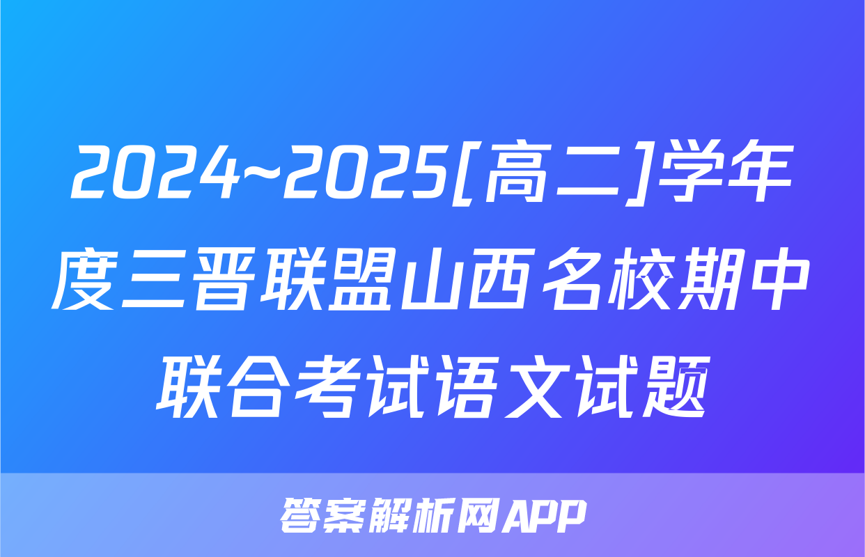 2024~2025[高二]学年度三晋联盟山西名校期中联合考试语文试题