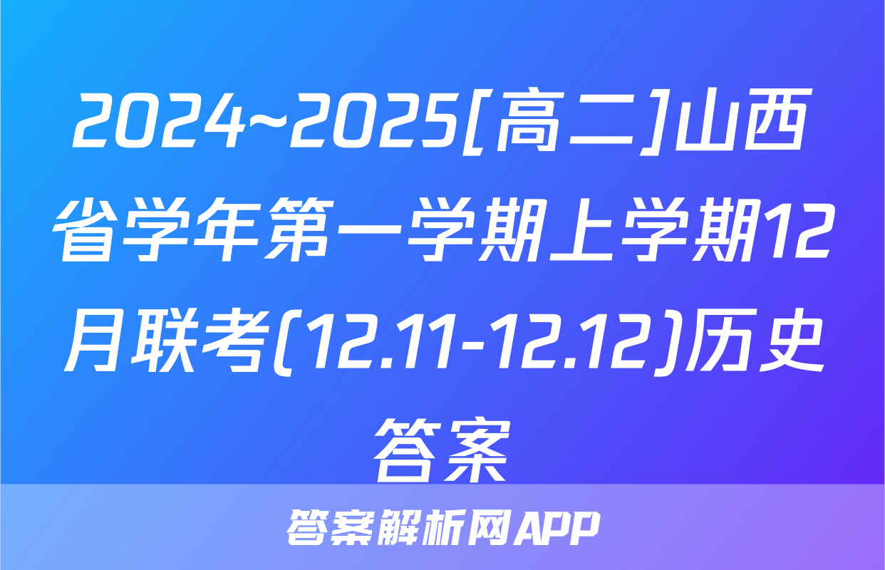 2024~2025[高二]山西省学年第一学期上学期12月联考(12.11-12.12)历史答案
