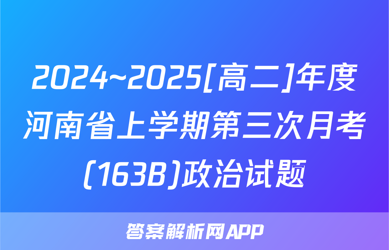 2024~2025[高二]年度河南省上学期第三次月考(163B)政治试题