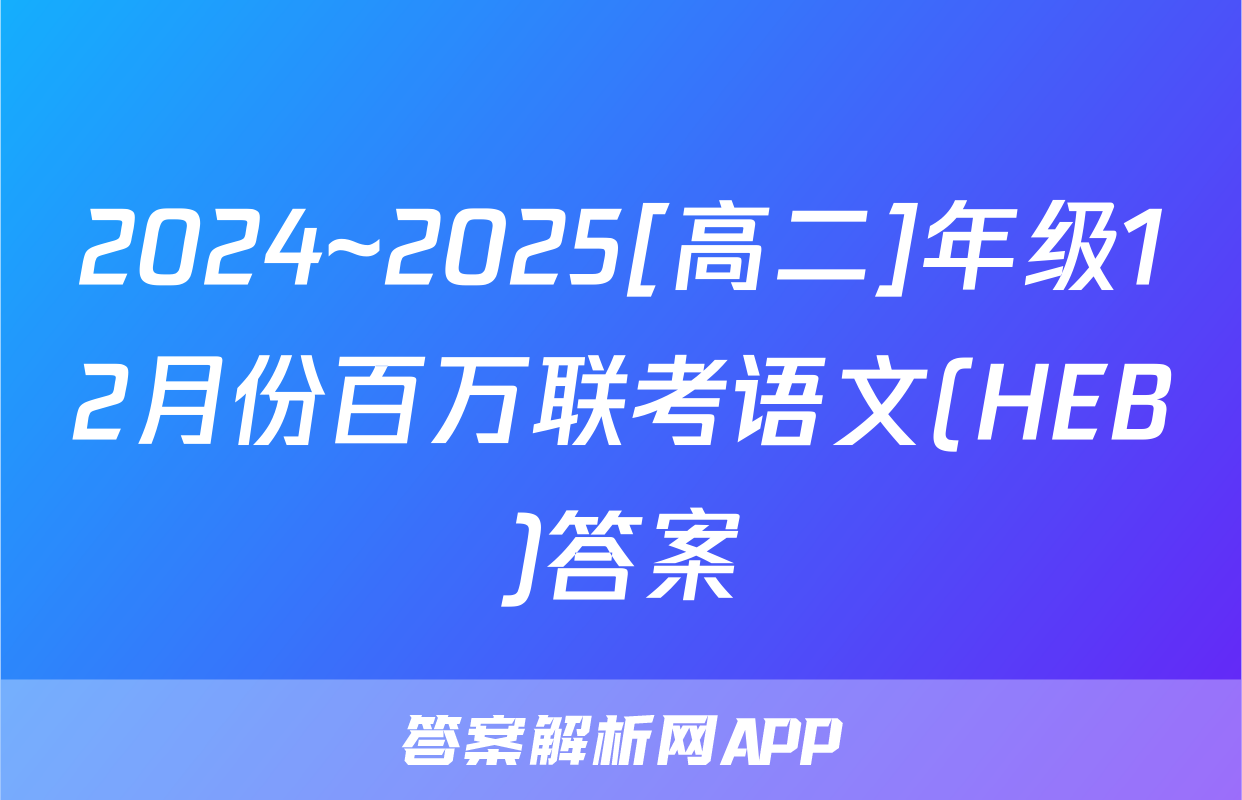 2024~2025[高二]年级12月份百万联考语文(HEB)答案
