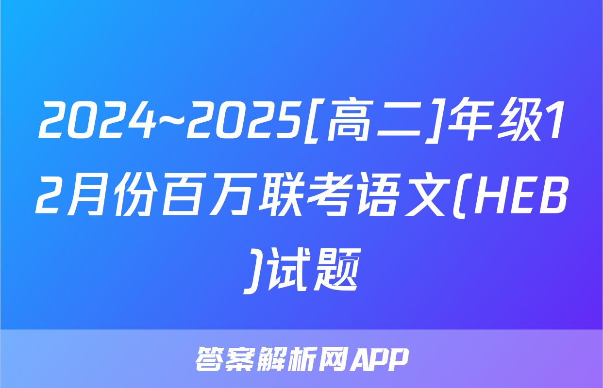 2024~2025[高二]年级12月份百万联考语文(HEB)试题