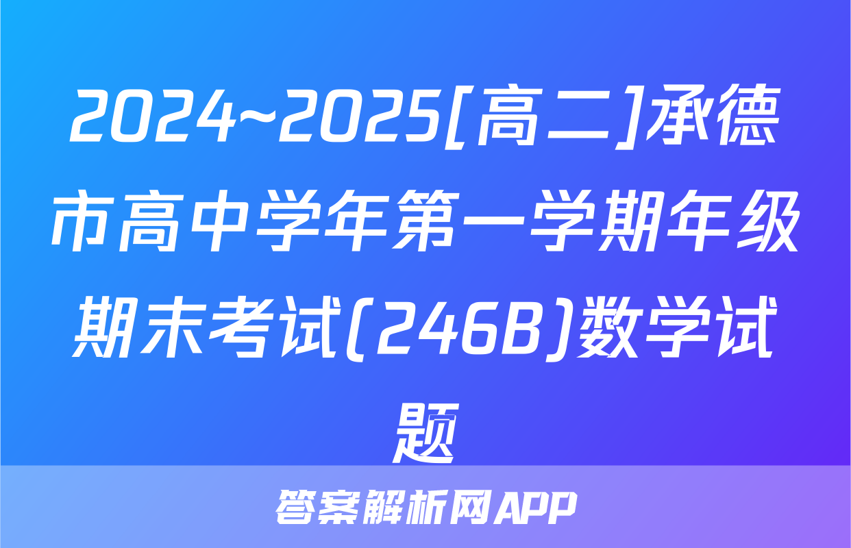 2024~2025[高二]承德市高中学年第一学期年级期末考试(246B)数学试题