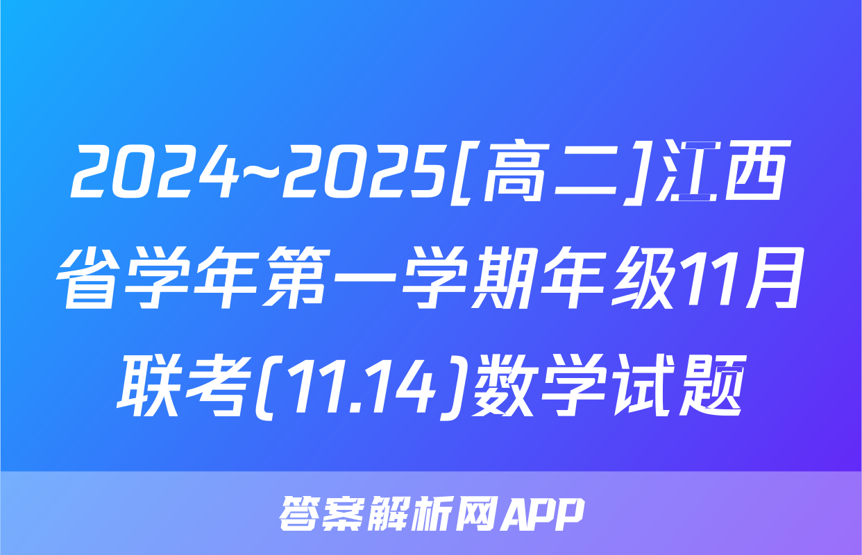 2024~2025[高二]江西省学年第一学期年级11月联考(11.14)数学试题