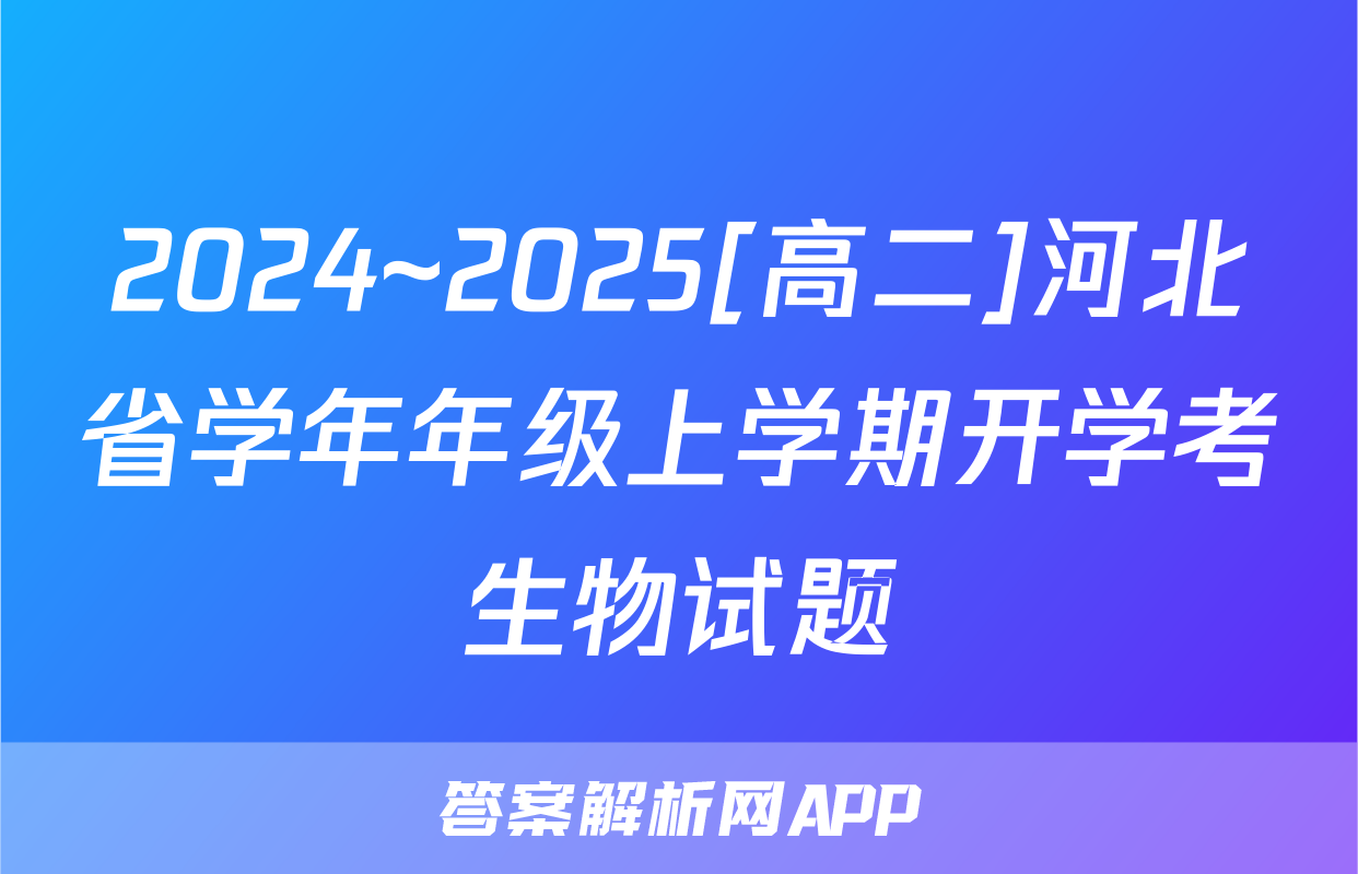 2024~2025[高二]河北省学年年级上学期开学考生物试题