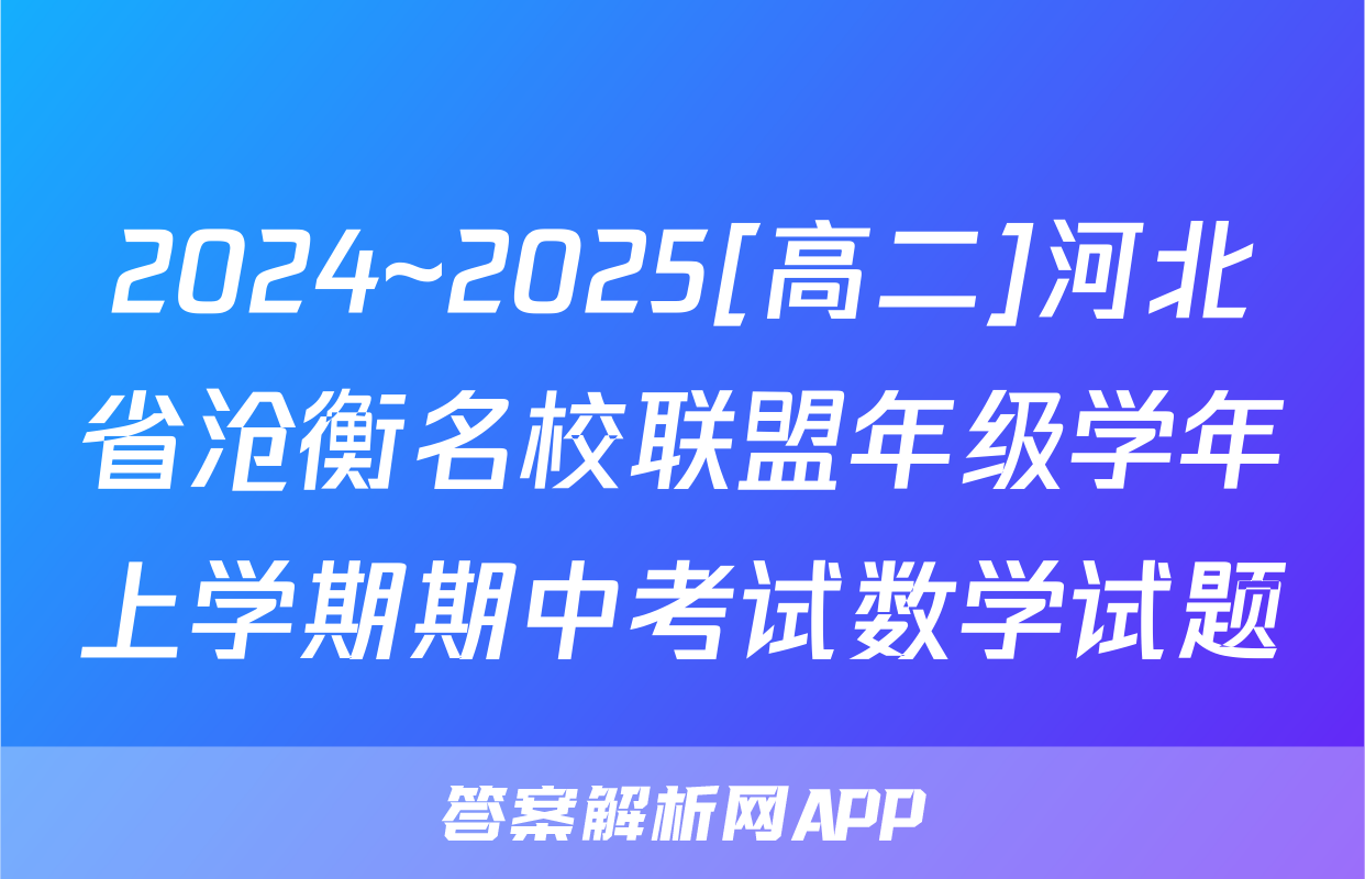 2024~2025[高二]河北省沧衡名校联盟年级学年上学期期中考试数学试题