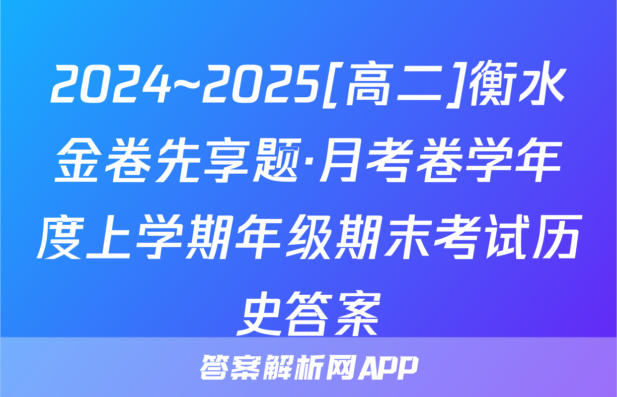 2024~2025[高二]衡水金卷先享题·月考卷学年度上学期年级期末考试历史答案