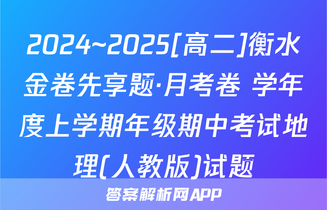 2024~2025[高二]衡水金卷先享题·月考卷 学年度上学期年级期中考试地理(人教版)试题