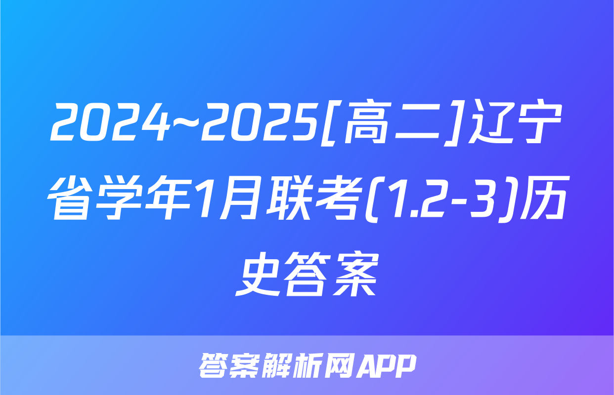 2024~2025[高二]辽宁省学年1月联考(1.2-3)历史答案