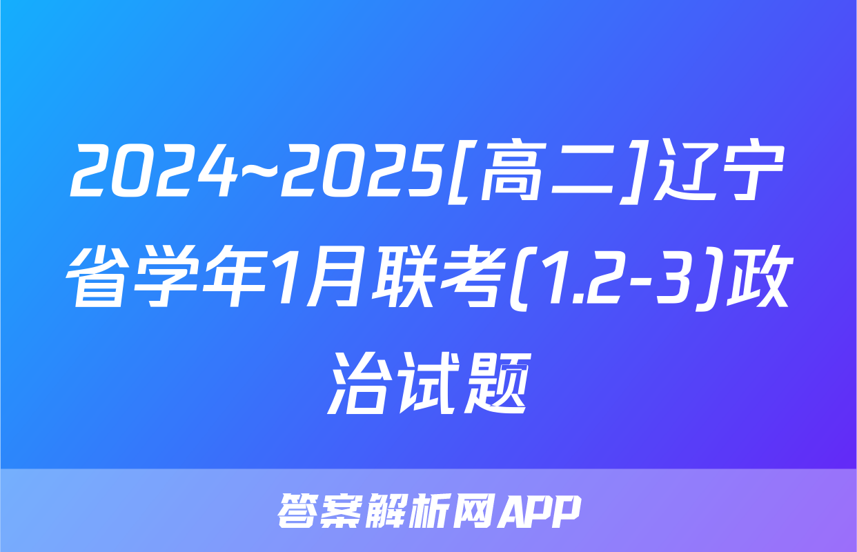 2024~2025[高二]辽宁省学年1月联考(1.2-3)政治试题