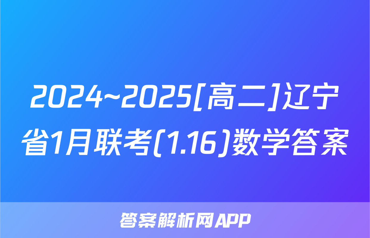 2024~2025[高二]辽宁省1月联考(1.16)数学答案