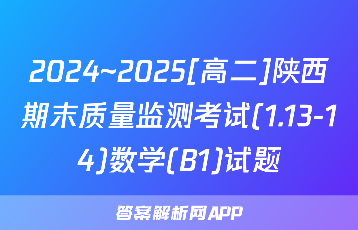 2024~2025[高二]陕西期末质量监测考试(1.13-14)数学(B1)试题