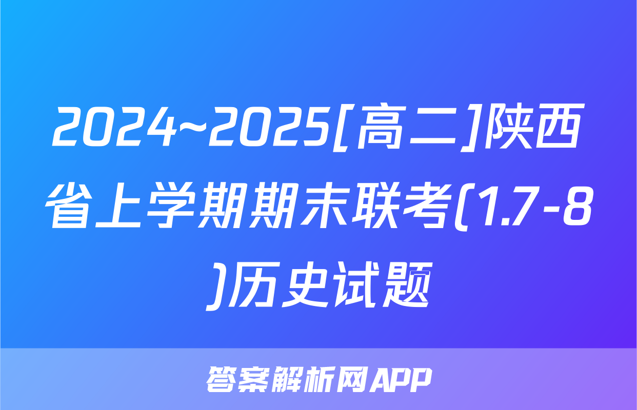 2024~2025[高二]陕西省上学期期末联考(1.7-8)历史试题