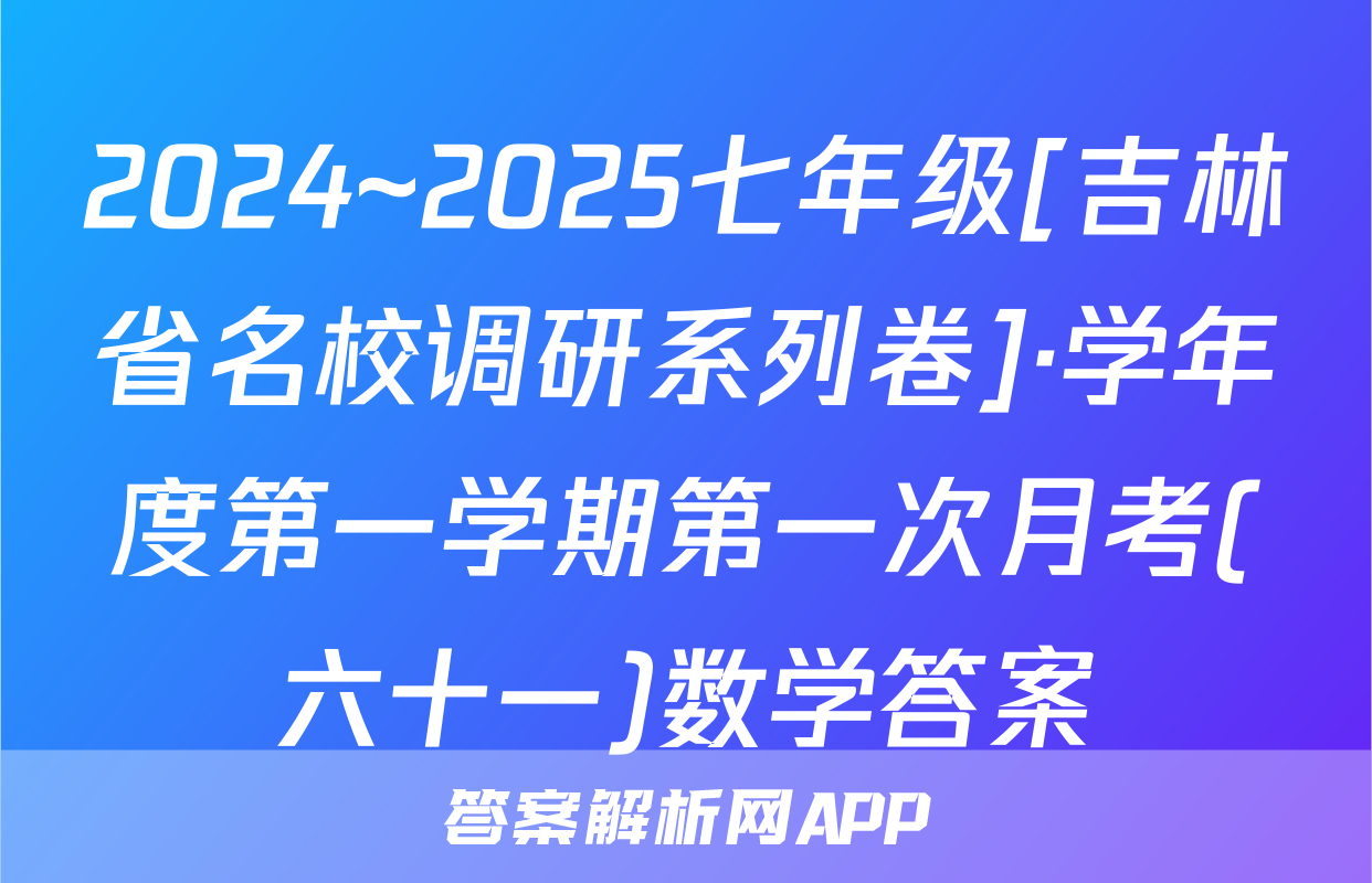 2024~2025七年级[吉林省名校调研系列卷]·学年度第一学期第一次月考(六十一)数学答案