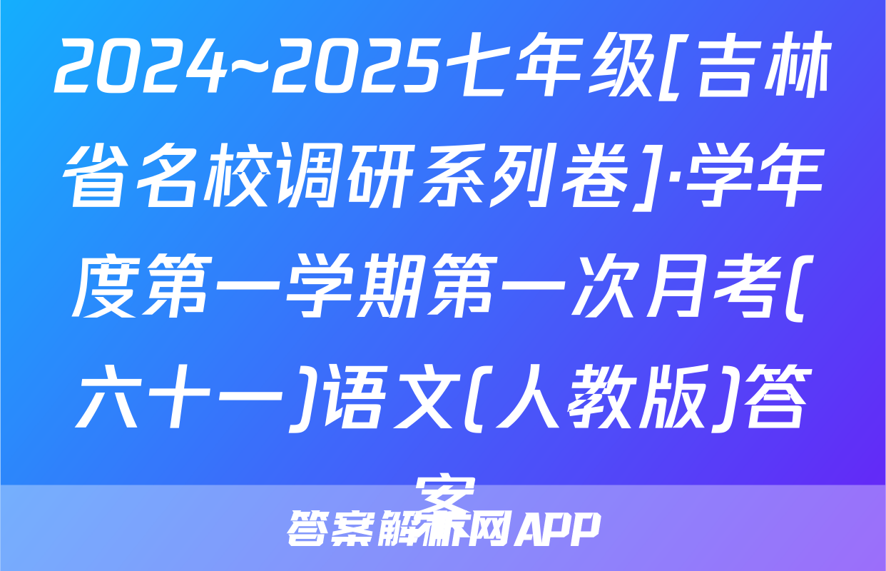 2024~2025七年级[吉林省名校调研系列卷]·学年度第一学期第一次月考(六十一)语文(人教版)答案
