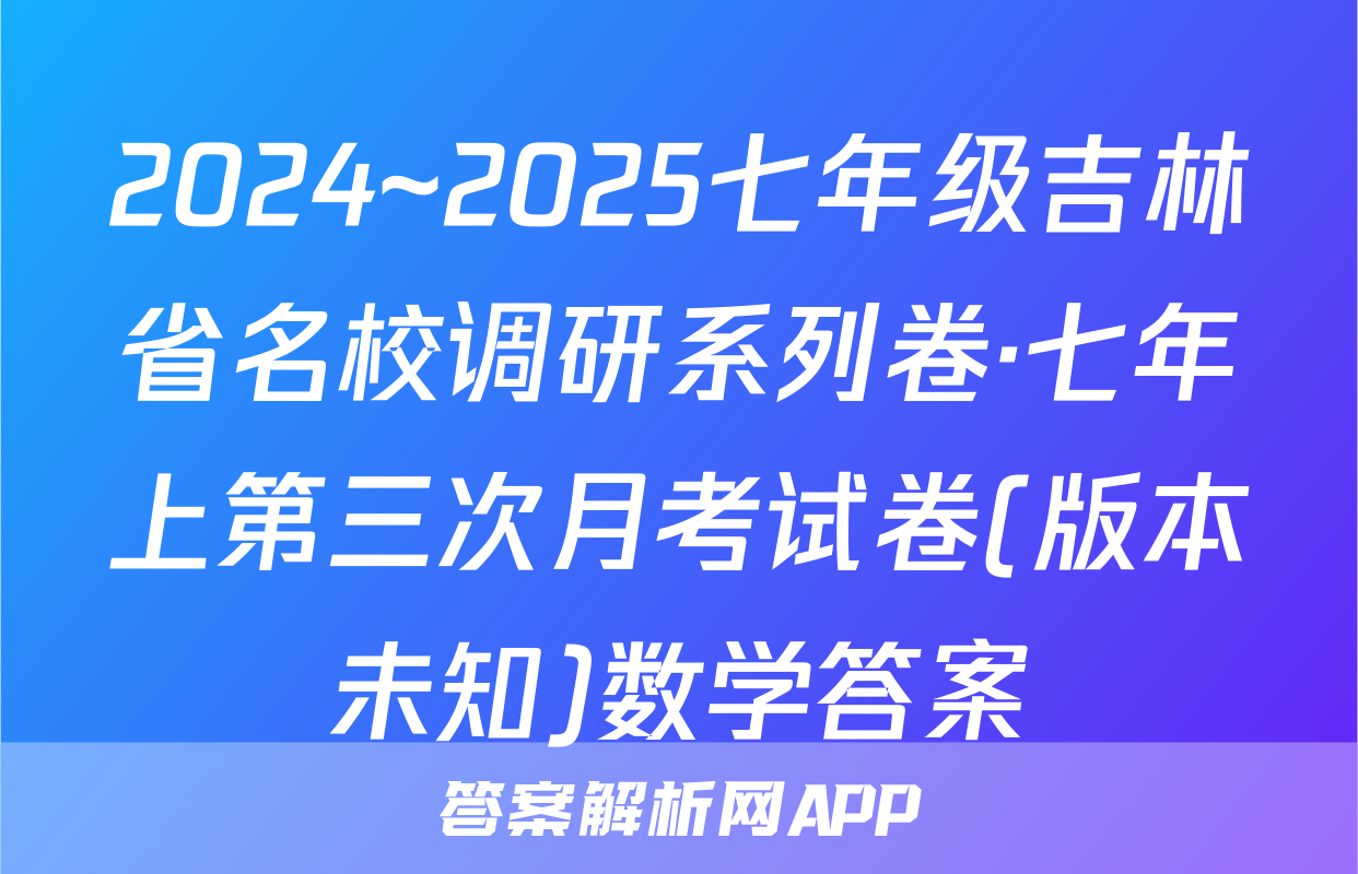 2024~2025七年级吉林省名校调研系列卷·七年上第三次月考试卷(版本未知)数学答案