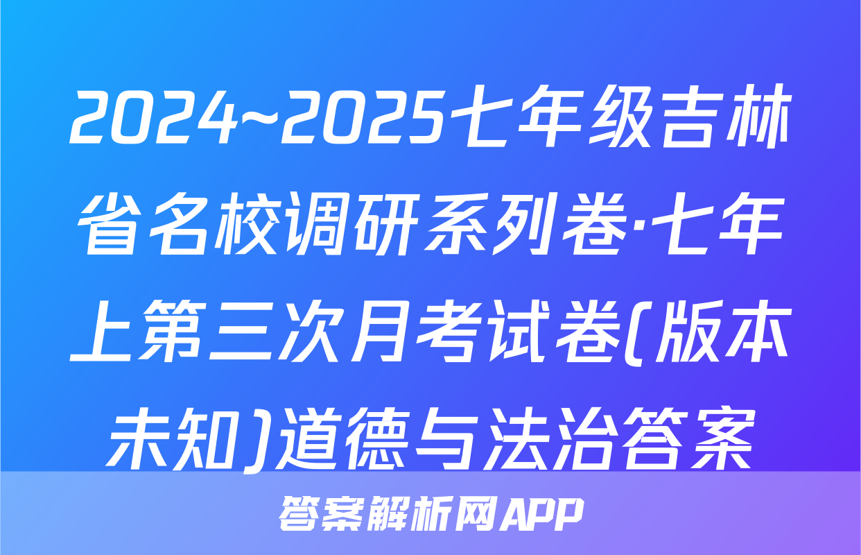 2024~2025七年级吉林省名校调研系列卷·七年上第三次月考试卷(版本未知)道德与法治答案