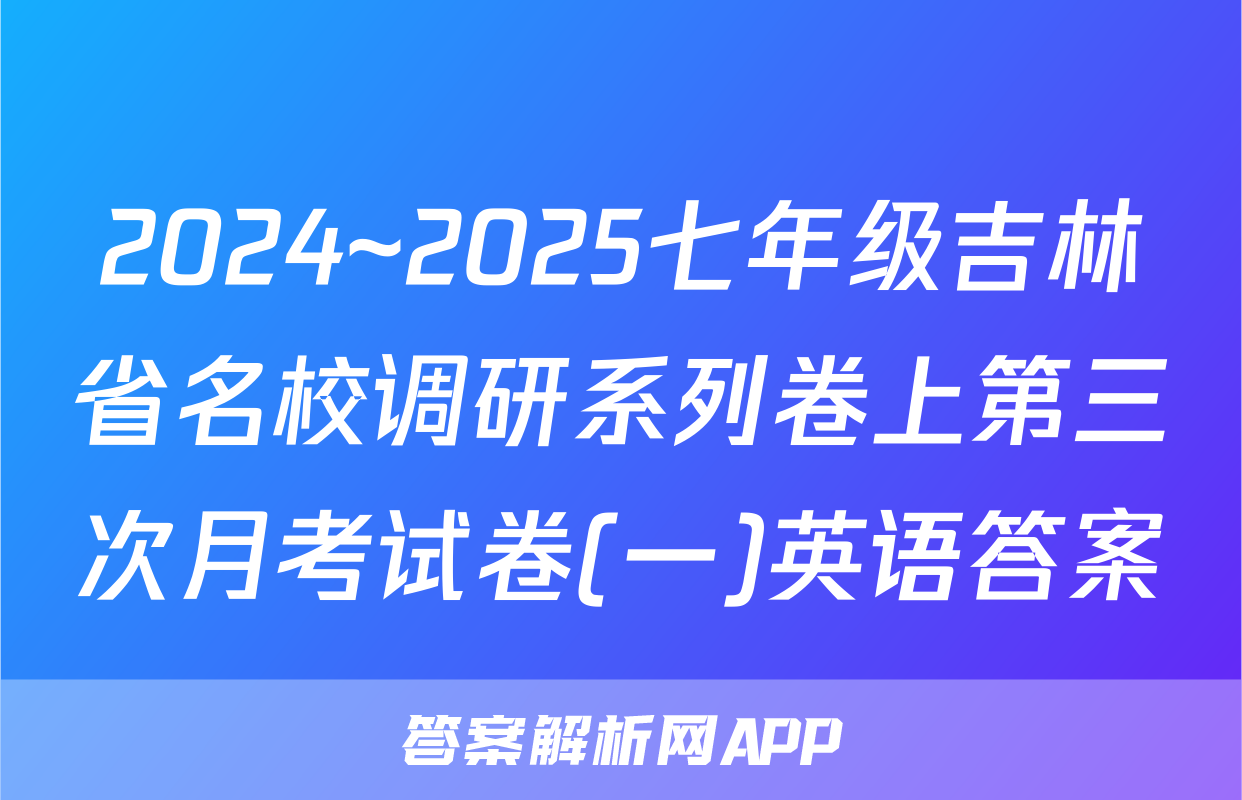 2024~2025七年级吉林省名校调研系列卷上第三次月考试卷(一)英语答案