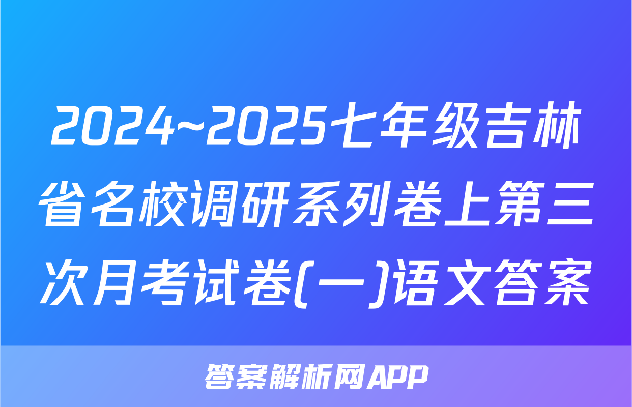 2024~2025七年级吉林省名校调研系列卷上第三次月考试卷(一)语文答案