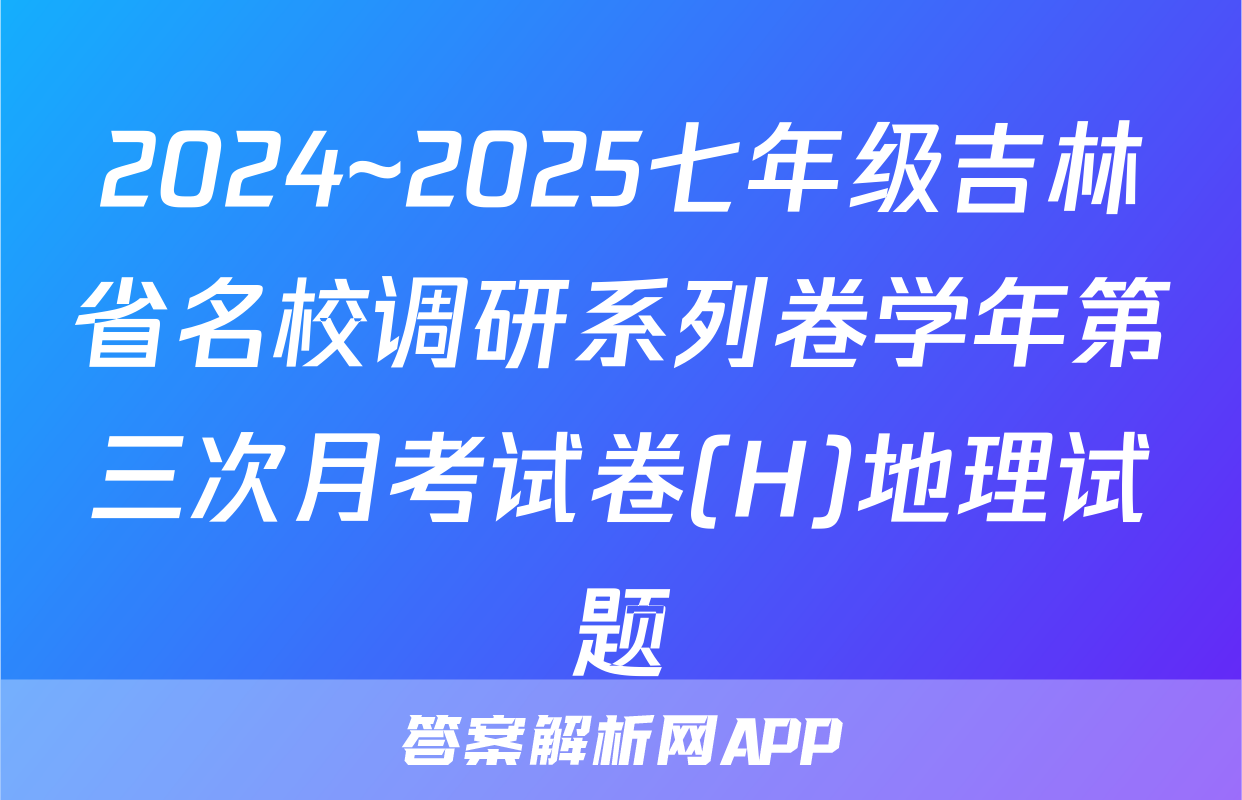 2024~2025七年级吉林省名校调研系列卷学年第三次月考试卷(H)地理试题