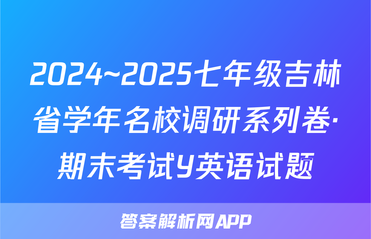 2024~2025七年级吉林省学年名校调研系列卷·期末考试Y英语试题