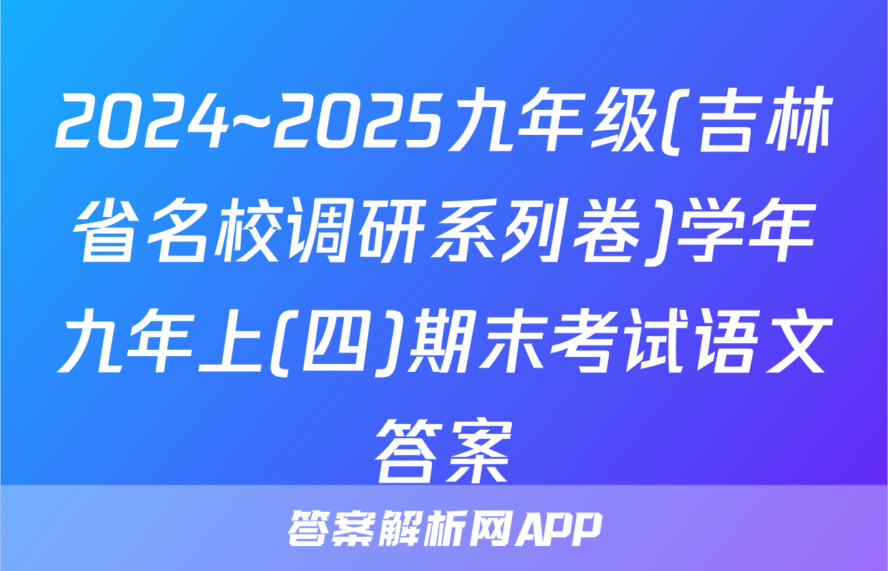 2024~2025九年级(吉林省名校调研系列卷)学年九年上(四)期末考试语文答案