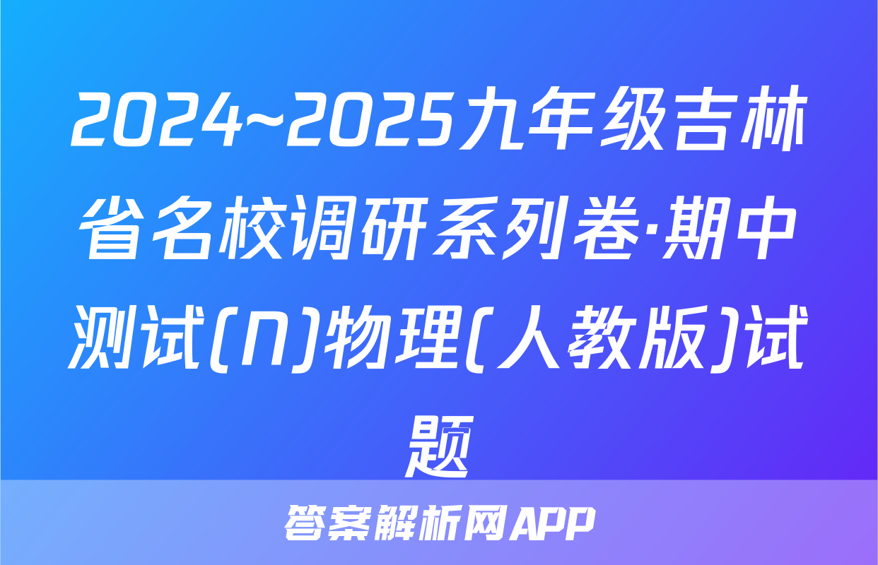 2024~2025九年级吉林省名校调研系列卷·期中测试(N)物理(人教版)试题