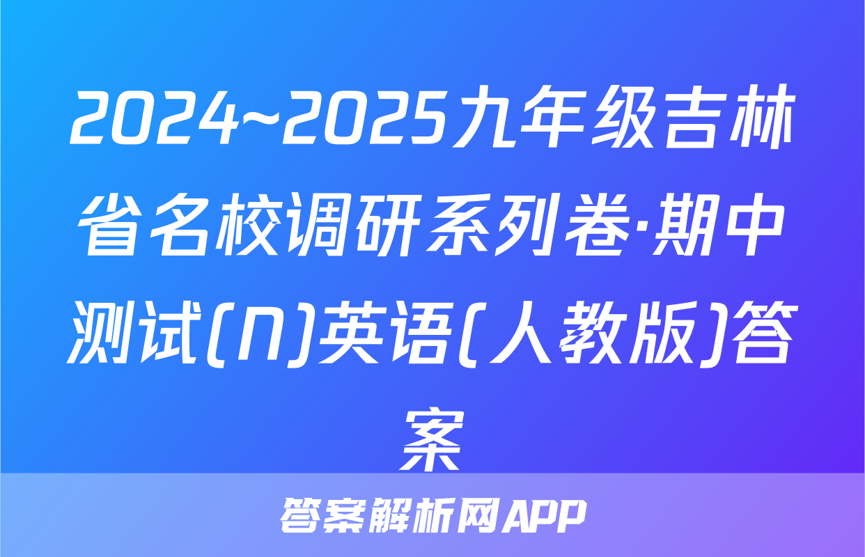 2024~2025九年级吉林省名校调研系列卷·期中测试(N)英语(人教版)答案