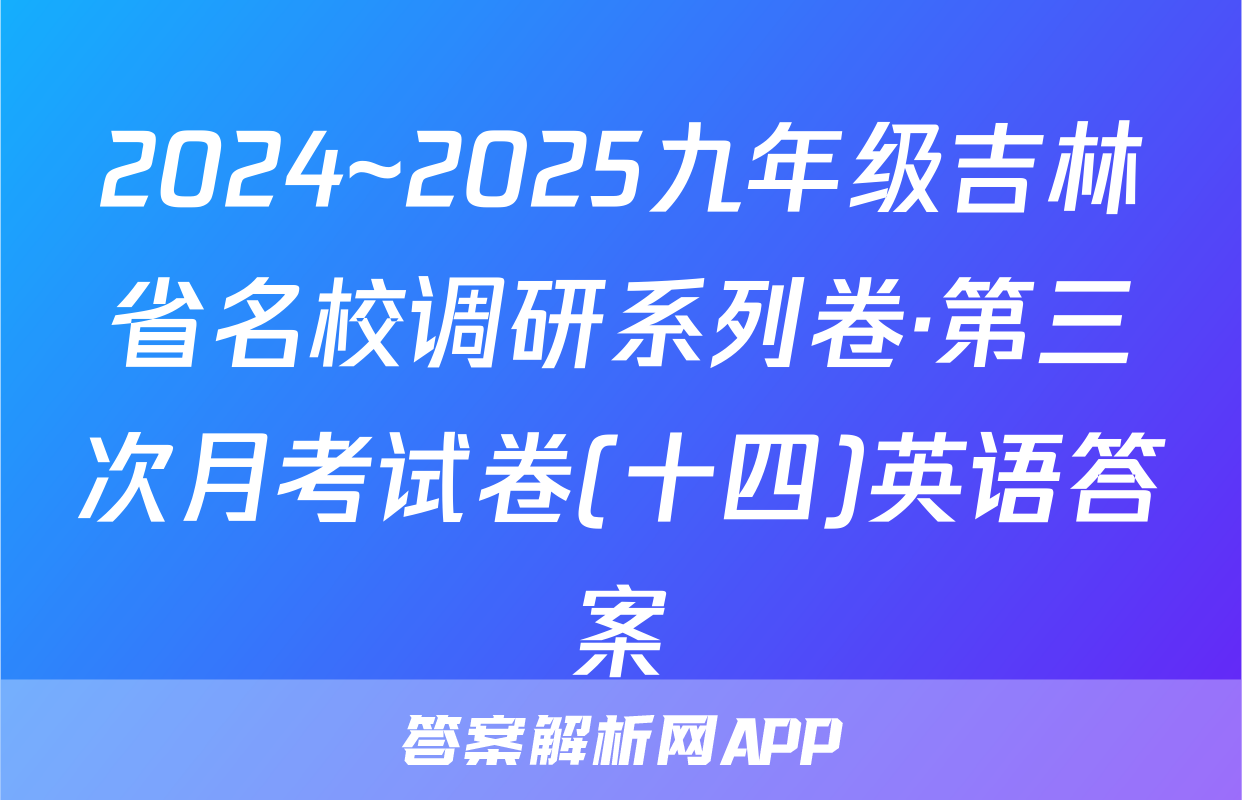 2024~2025九年级吉林省名校调研系列卷·第三次月考试卷(十四)英语答案