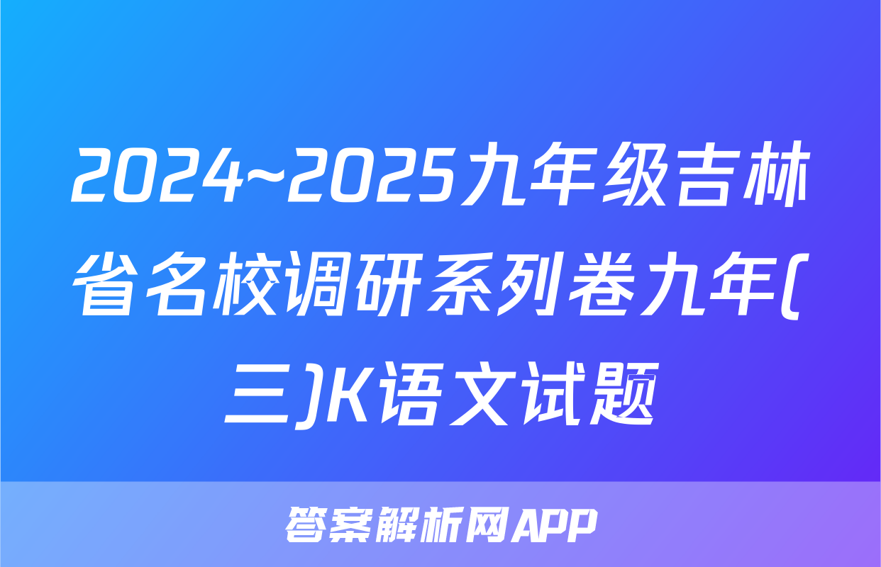 2024~2025九年级吉林省名校调研系列卷九年(三)K语文试题