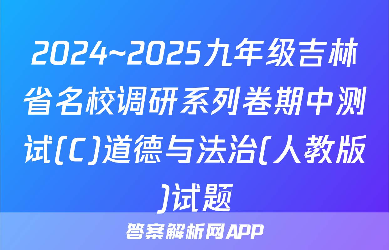 2024~2025九年级吉林省名校调研系列卷期中测试(C)道德与法治(人教版)试题