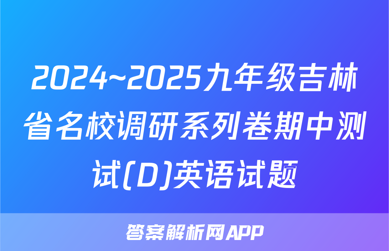 2024~2025九年级吉林省名校调研系列卷期中测试(D)英语试题
