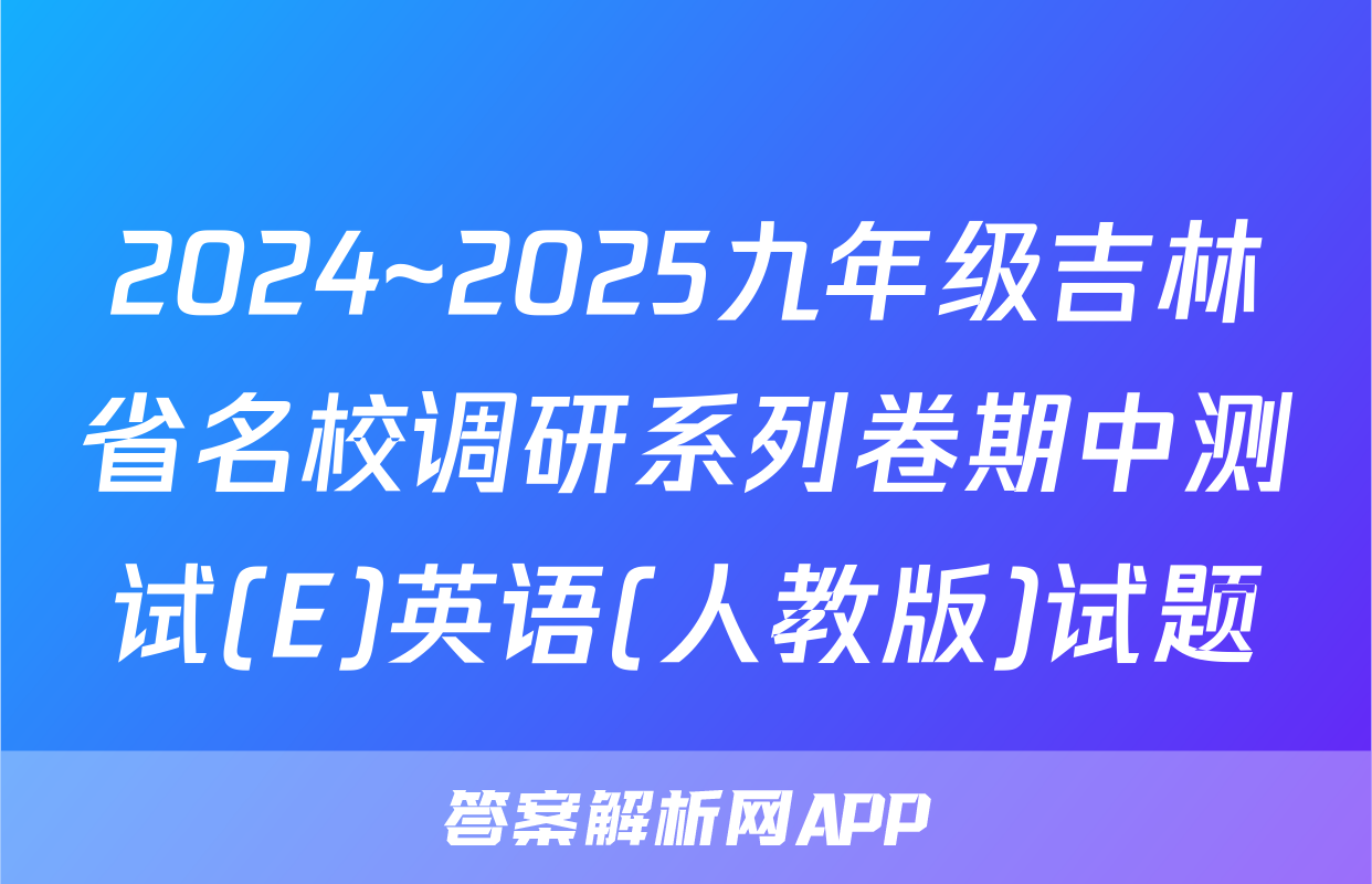 2024~2025九年级吉林省名校调研系列卷期中测试(E)英语(人教版)试题