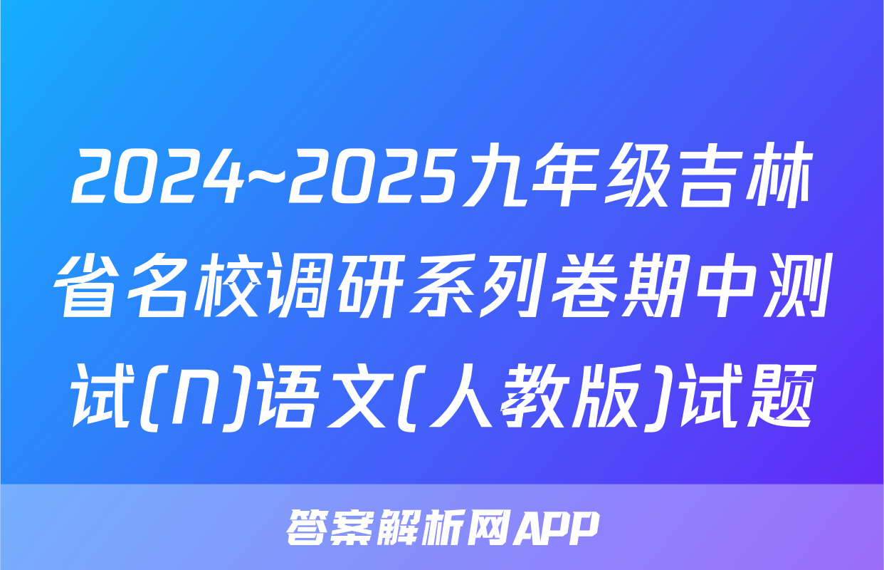 2024~2025九年级吉林省名校调研系列卷期中测试(N)语文(人教版)试题