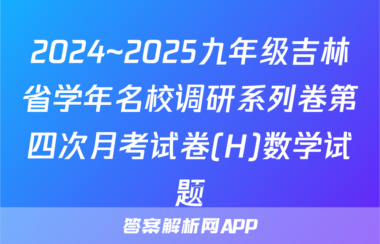 2024~2025九年级吉林省学年名校调研系列卷第四次月考试卷(H)数学试题
