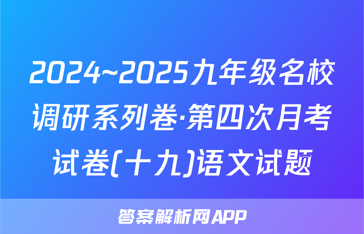 2024~2025九年级名校调研系列卷·第四次月考试卷(十九)语文试题