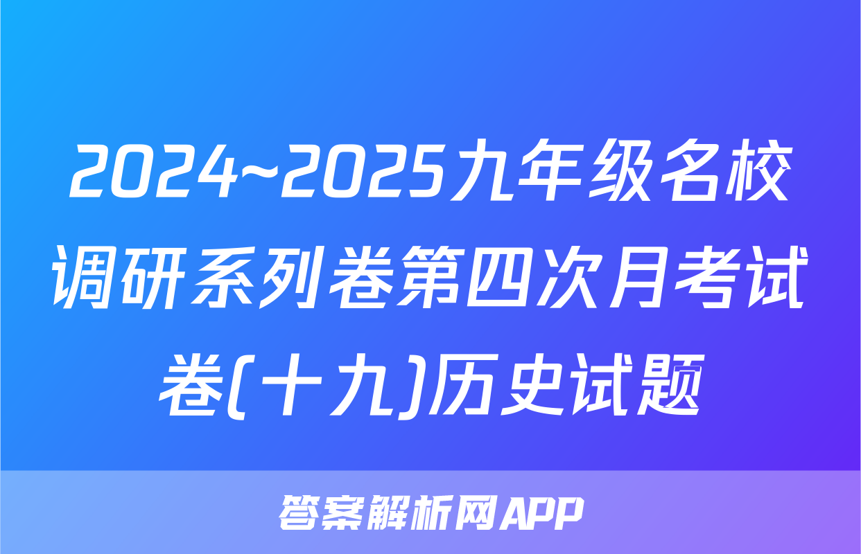 2024~2025九年级名校调研系列卷第四次月考试卷(十九)历史试题