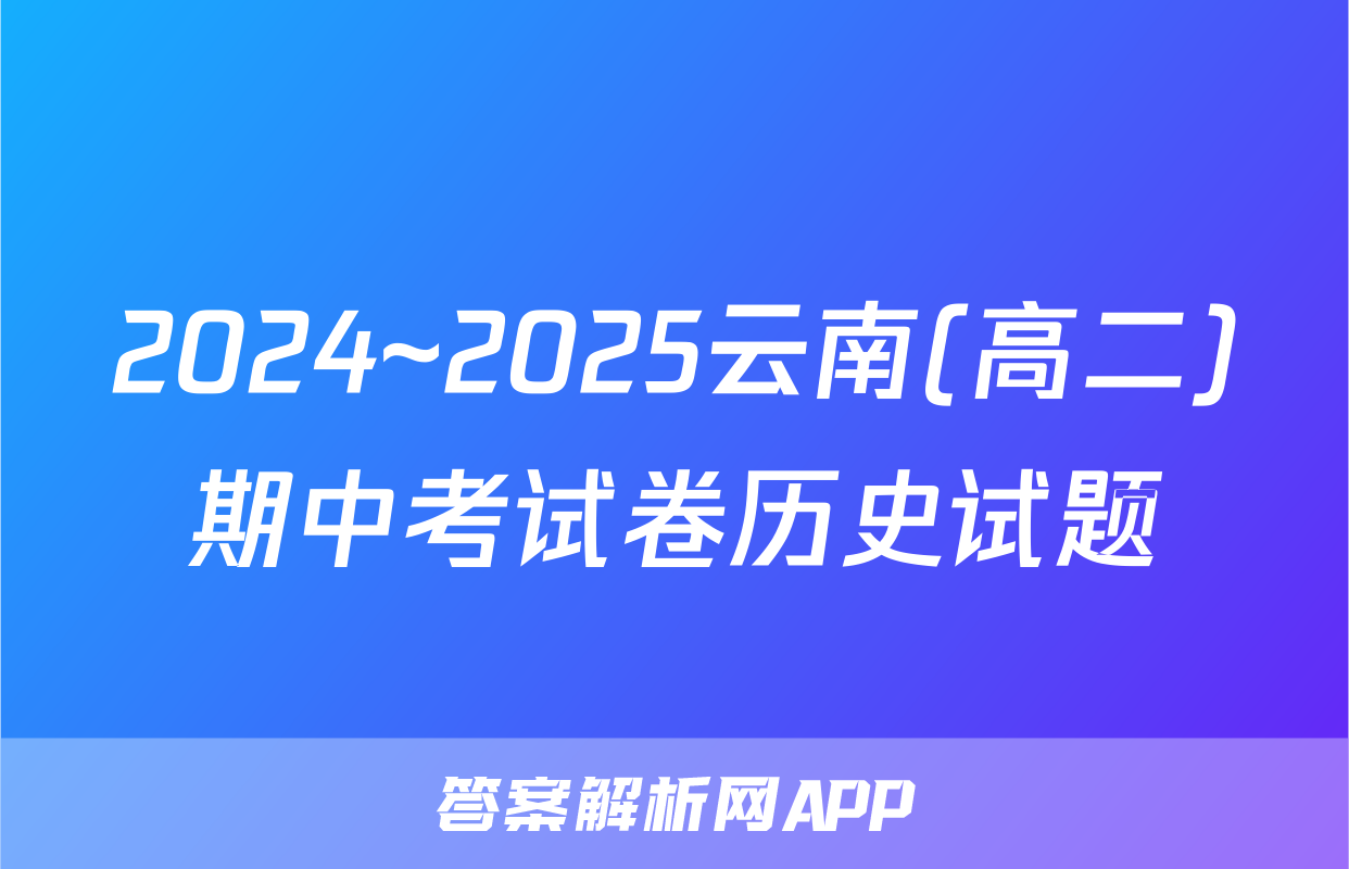 2024~2025云南(高二)期中考试卷历史试题