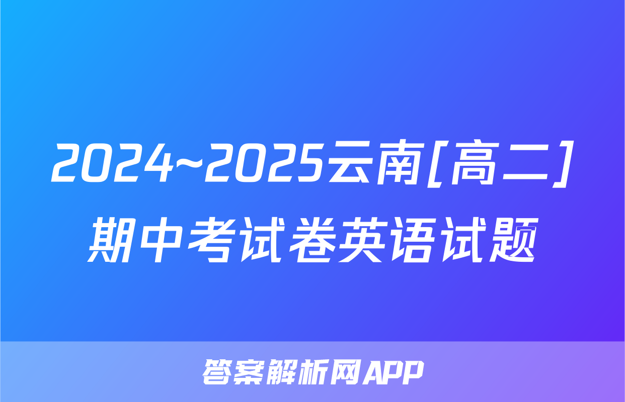 2024~2025云南[高二]期中考试卷英语试题