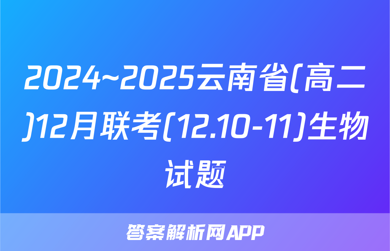 2024~2025云南省(高二)12月联考(12.10-11)生物试题