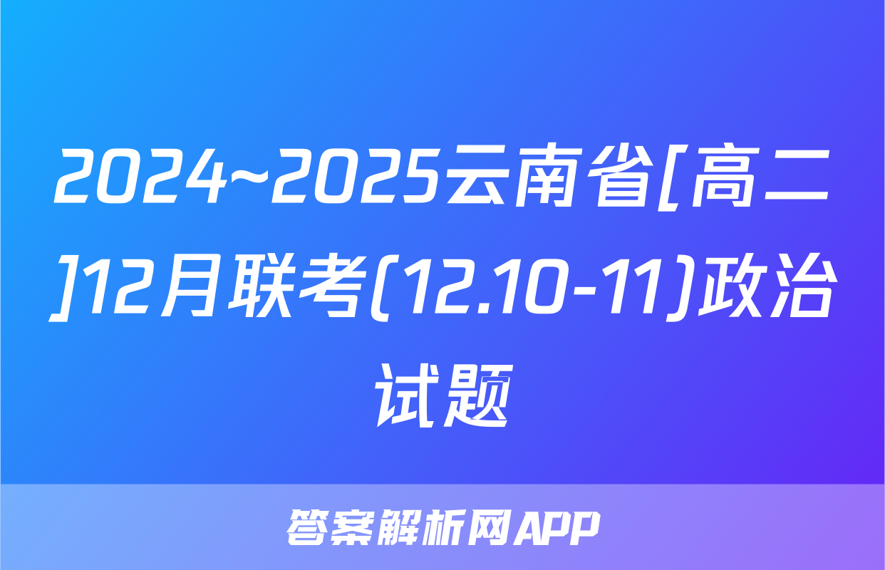2024~2025云南省[高二]12月联考(12.10-11)政治试题