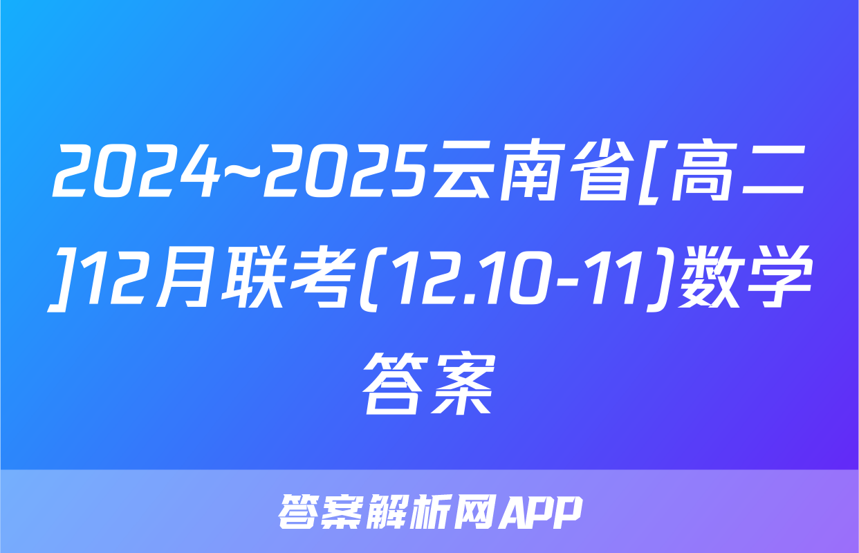 2024~2025云南省[高二]12月联考(12.10-11)数学答案