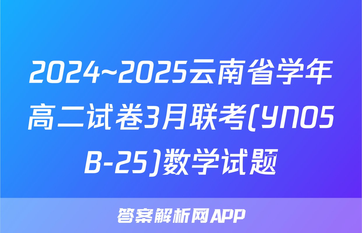 2024~2025云南省学年高二试卷3月联考(YN05B-25)数学试题
