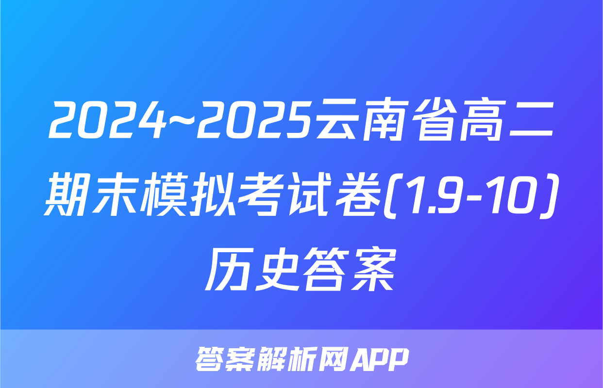 2024~2025云南省高二期末模拟考试卷(1.9-10)历史答案